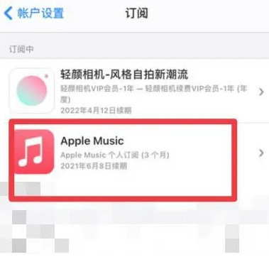 克什克腾apple维修店分享Apple Music怎么取消自动收费 