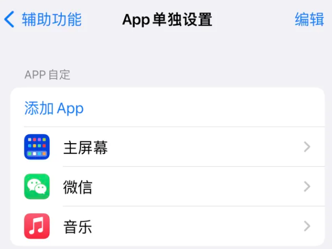 克什克腾苹果14服务点分享iPhone14如何单独设置App 