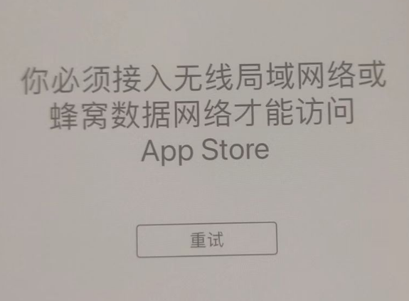 克什克腾苹果服务网点分享无法在 iPhone 上打开 App Store 怎么办 