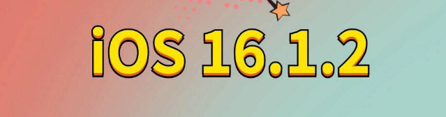 克什克腾苹果手机维修分享iOS 16.1.2正式版更新内容及升级方法 