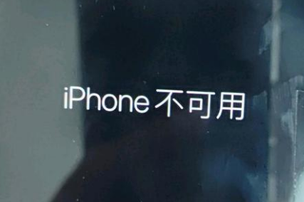 克什克腾苹果服务网点分享锁屏界面显示“iPhone 不可用”如何解决 