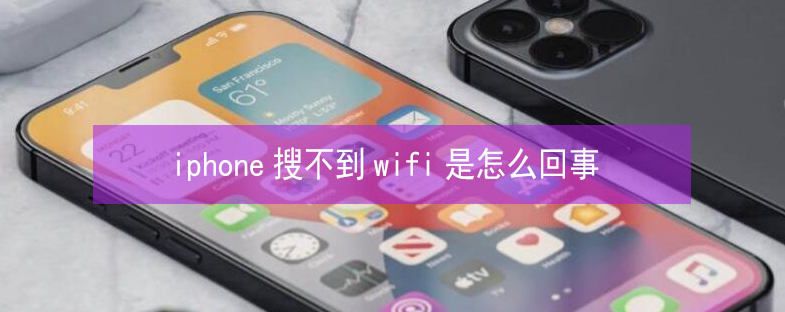 克什克腾苹果13维修分享iPhone13搜索不到wifi怎么办 